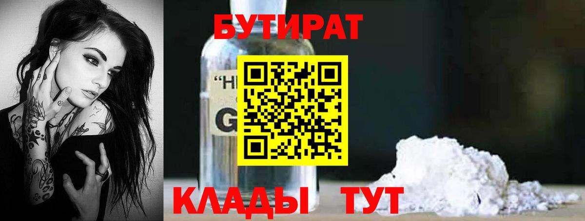 Бутират оксибутират Партизанск