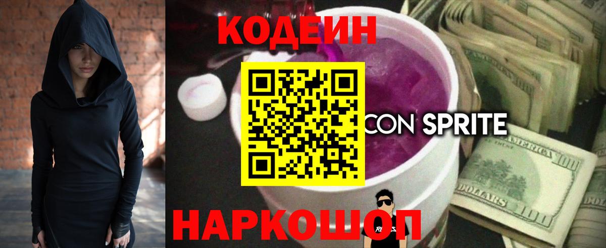 Codein напиток Lean (лин) Партизанск
